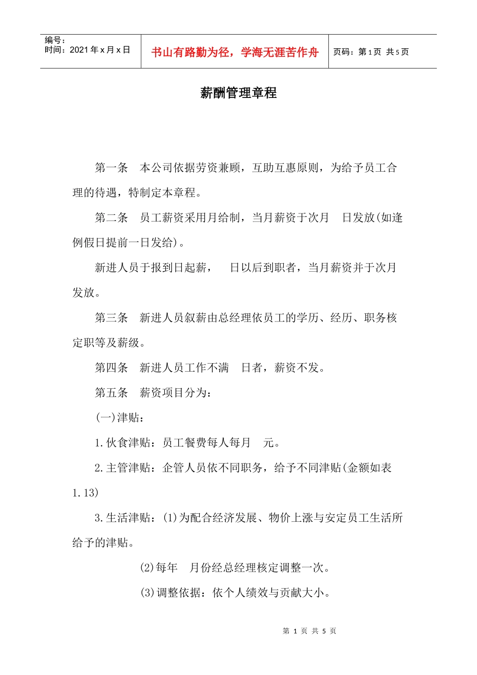 【薪酬福利】薪酬管理章程_第1页