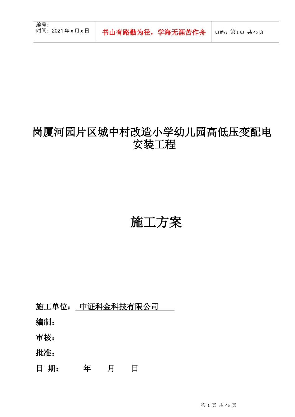 幼儿园高低压变配电安装工程施工方案培训资料_第1页