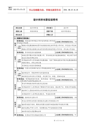 仪器生产企业设计所所长职位说明书