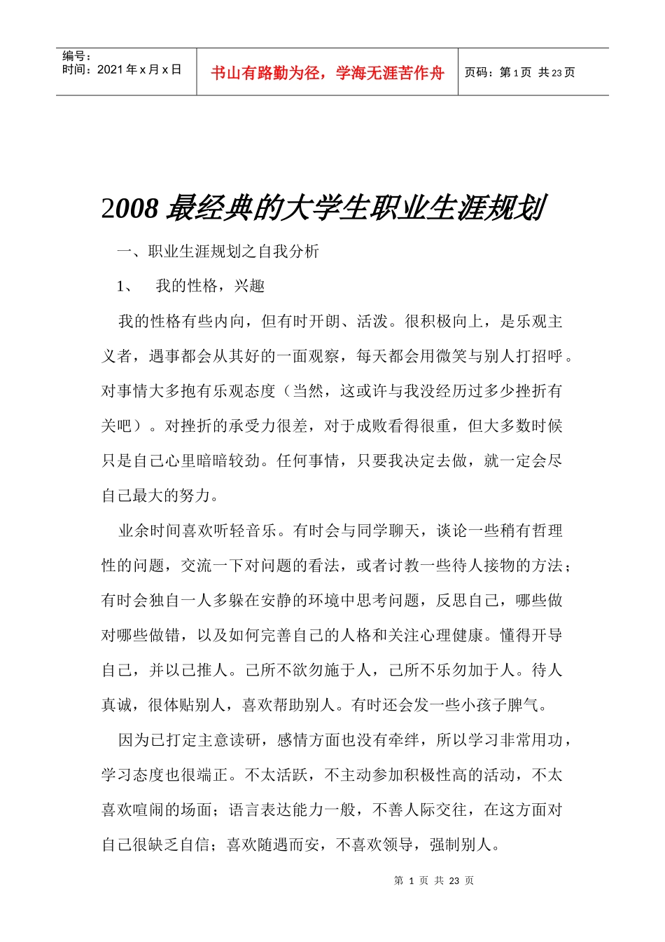 大学生职业生涯规划书最新范文 共四篇_第1页