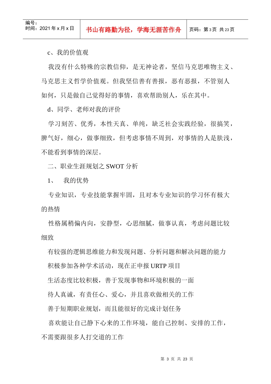 大学生职业生涯规划书最新范文 共四篇_第3页