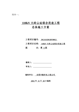 人力资源-2022110kV大岭山变电站综合改造工程总体施工方案