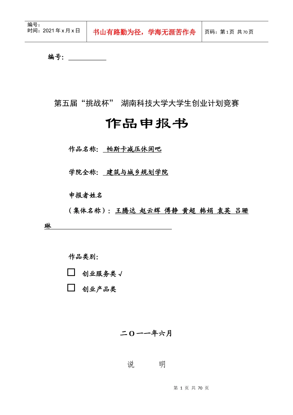 帕斯卡减压休闲吧创业项目计划书_第1页