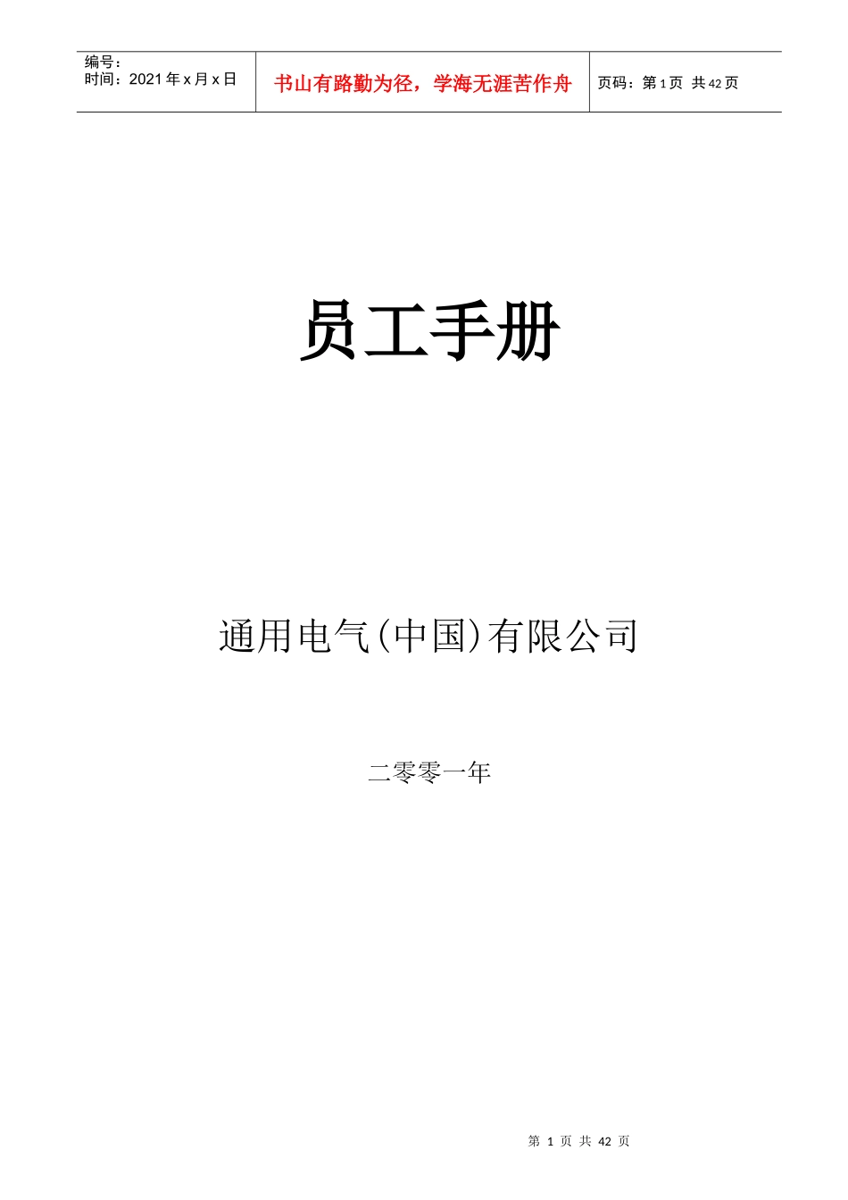 人力资源-2022GE员工手册（DOC45页）_第1页