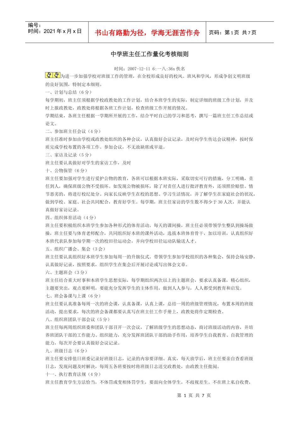 中学班主任工作量化考核细则_第1页