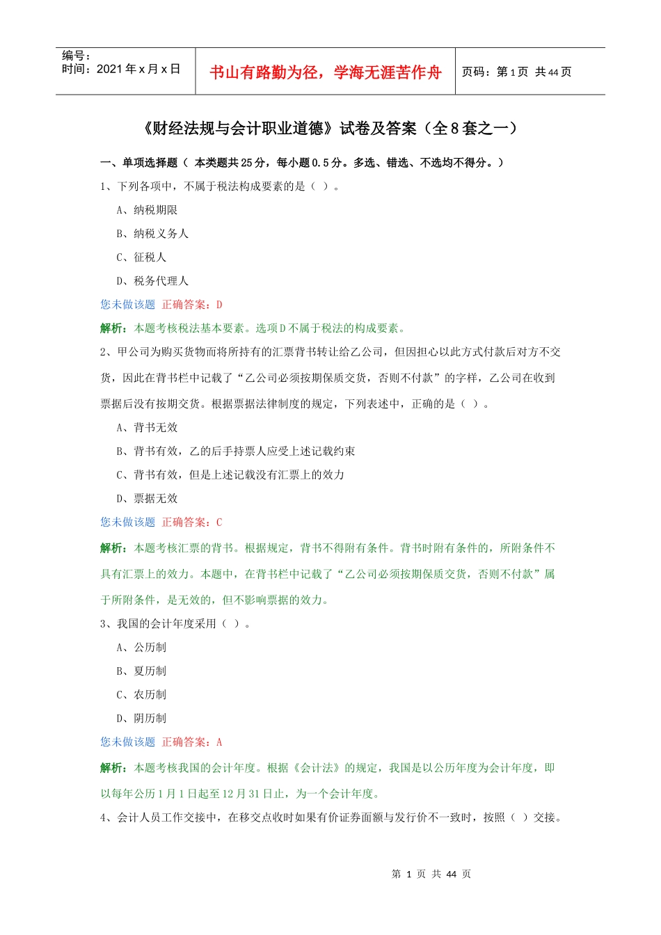 《财经法规与会计职业道德》试卷及答案(全8套之一)_第1页
