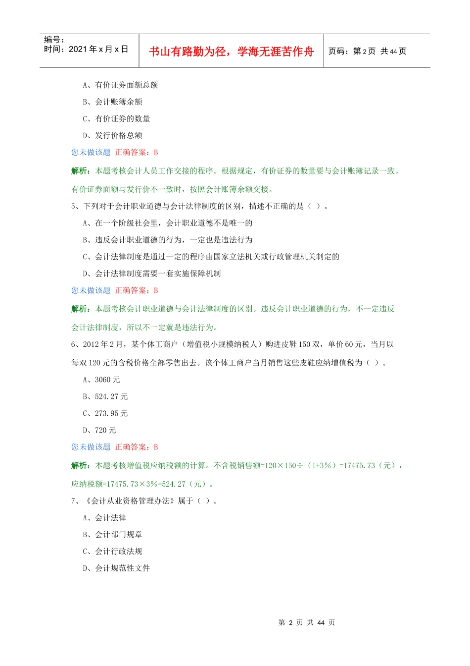 《财经法规与会计职业道德》试卷及答案(全8套之一)_第2页
