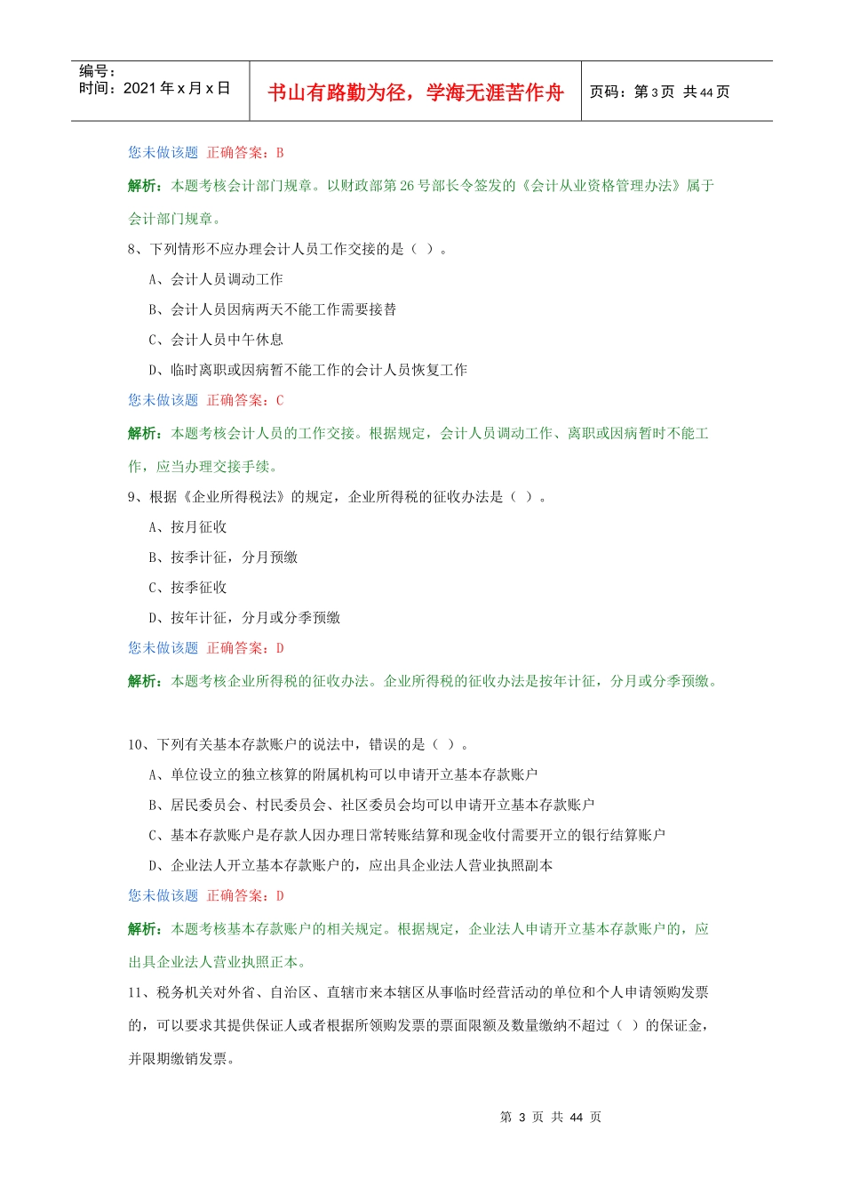 《财经法规与会计职业道德》试卷及答案(全8套之一)_第3页