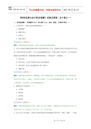 《财经法规与会计职业道德》试卷及答案(全8套之一)