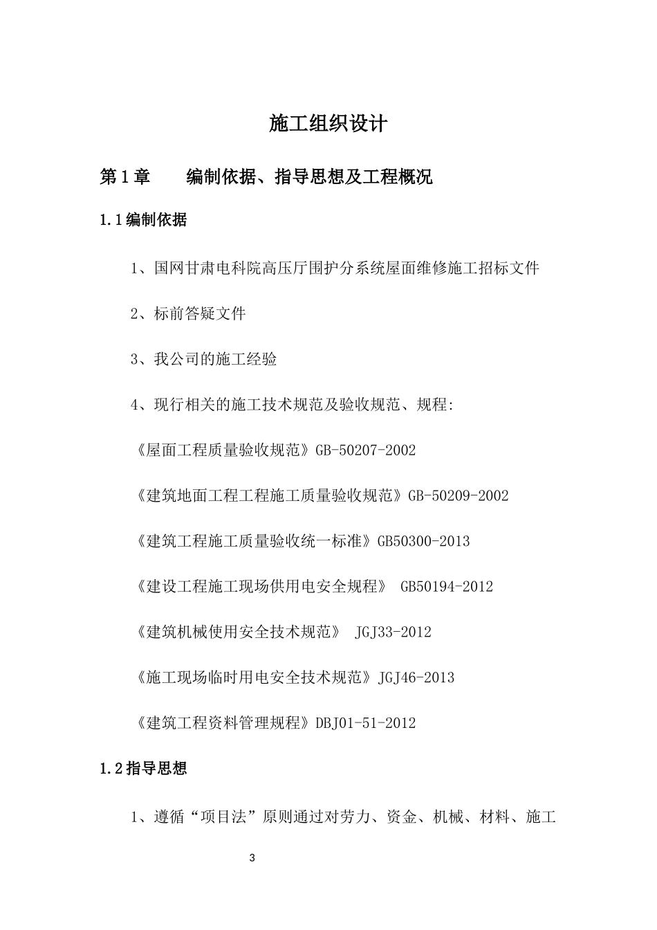 屋面维修工程施工方案培训资料_第3页