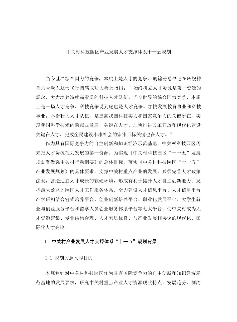 中关村科技园区产业发展人才支撑体系十一五规划_第1页
