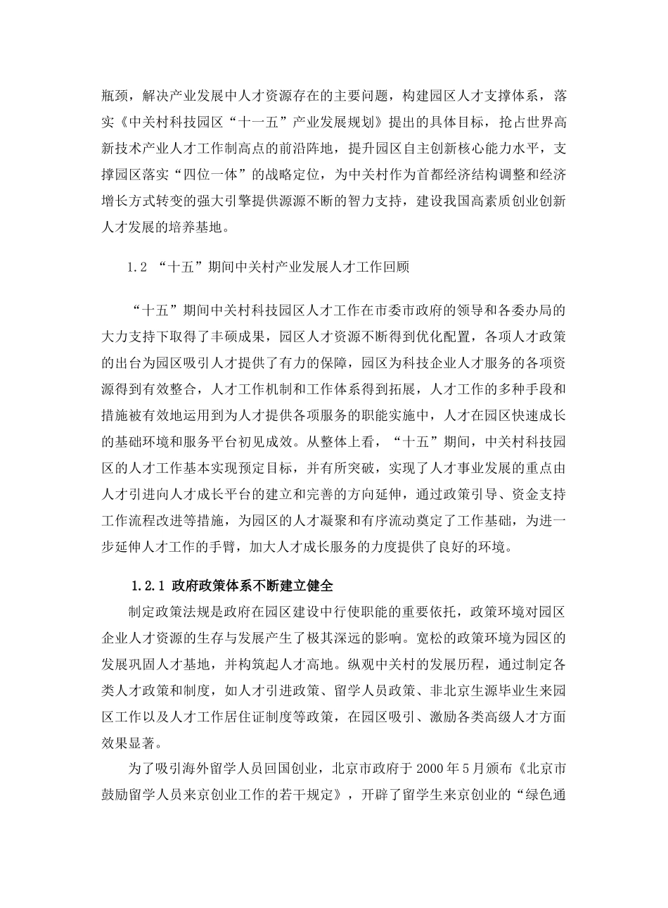 中关村科技园区产业发展人才支撑体系十一五规划_第2页