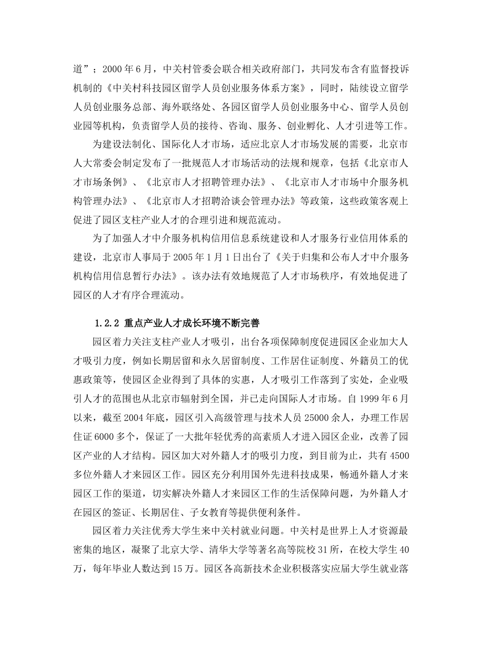 中关村科技园区产业发展人才支撑体系十一五规划_第3页