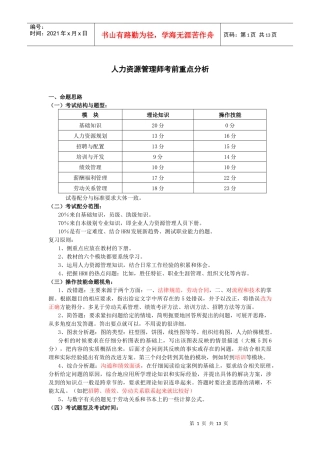 人力资源管理师考前重点分析
