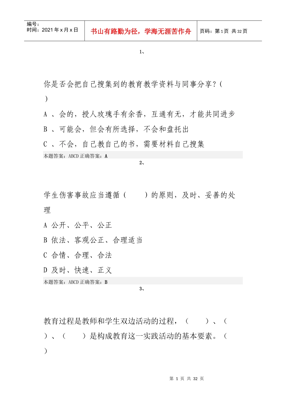 X年弘德育人廉洁从教考试真题15_第1页
