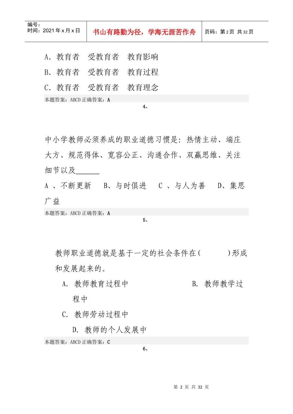 X年弘德育人廉洁从教考试真题15_第2页
