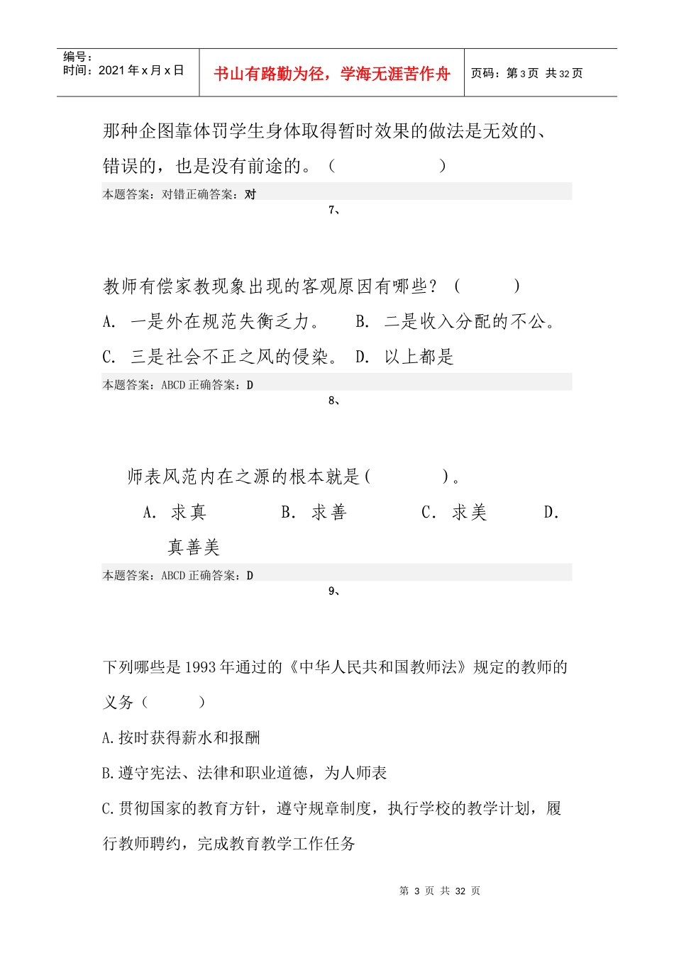 X年弘德育人廉洁从教考试真题15_第3页