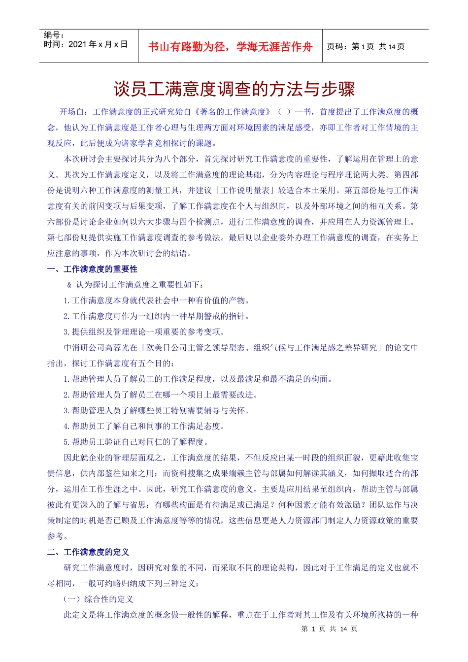员工满意度调查的方法与理论分析_第1页