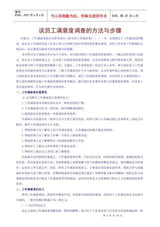 员工满意度调查的方法与理论分析