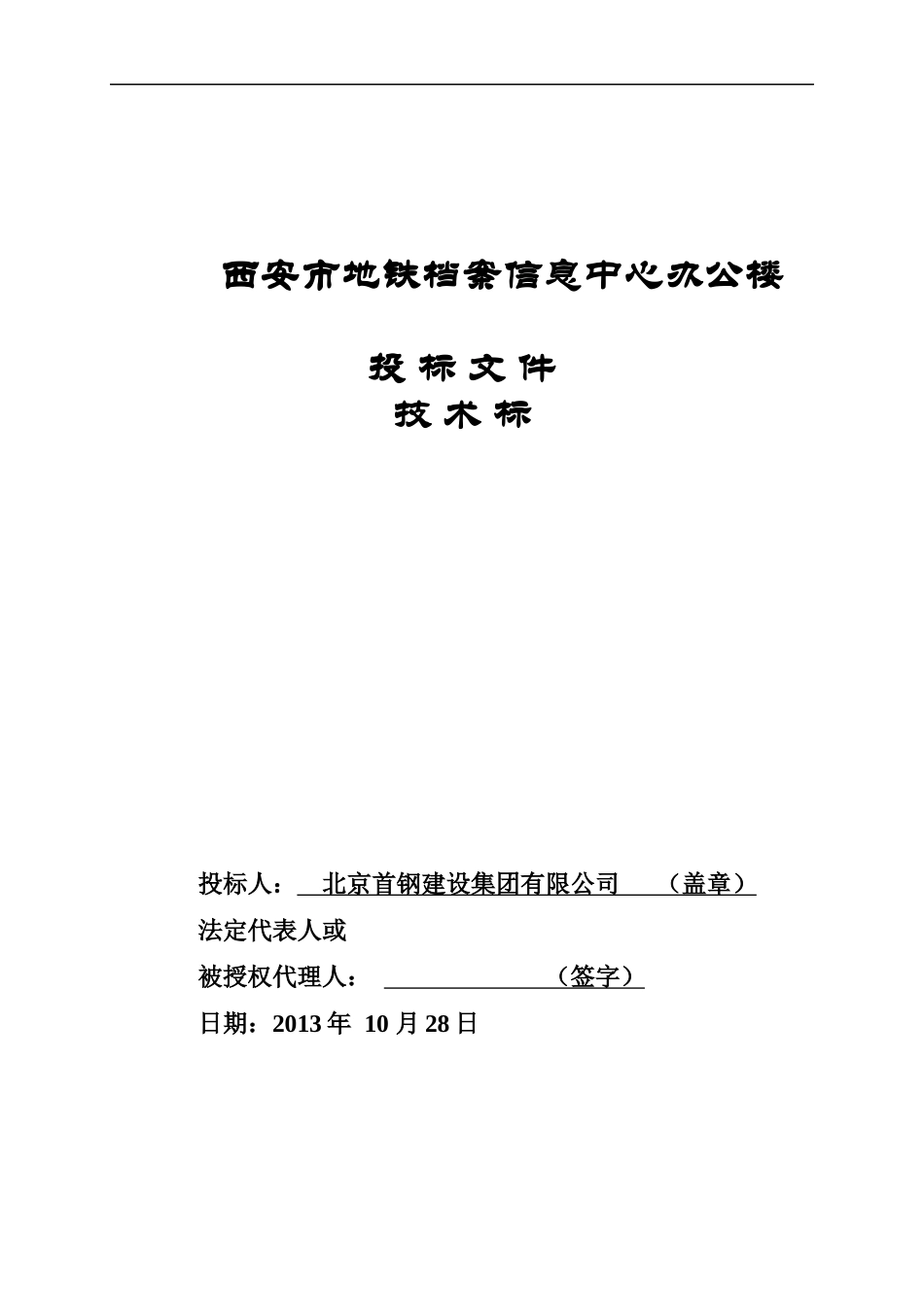 地铁信息档案中心--施组_第1页