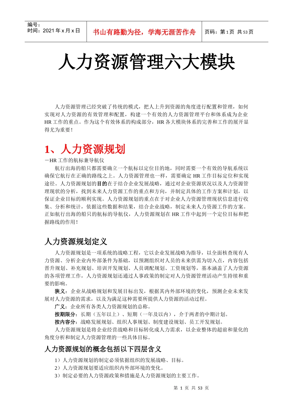 人力资源六大模块概述_第1页