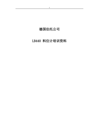 射线企业培训资料伯托料位计