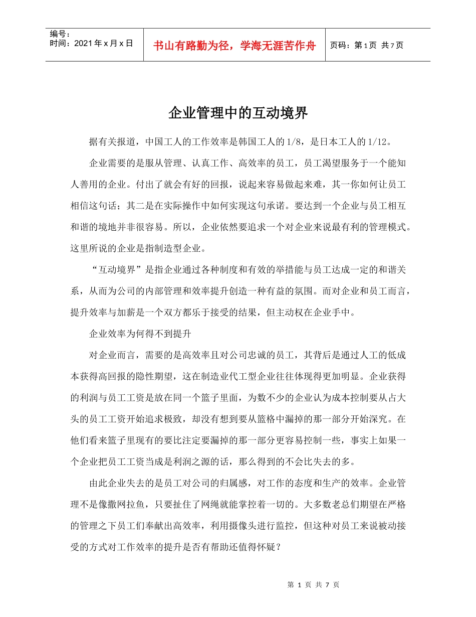 企业管理中的互动境界-员工管理_第1页