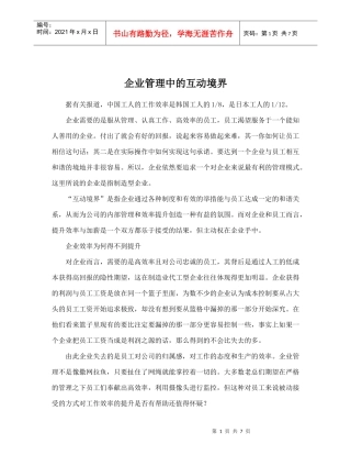 企业管理中的互动境界-员工管理