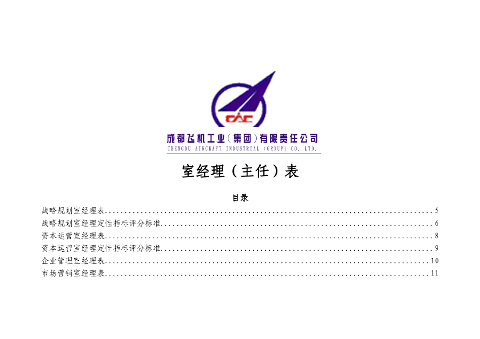 室经理（主任）KPI表_第1页