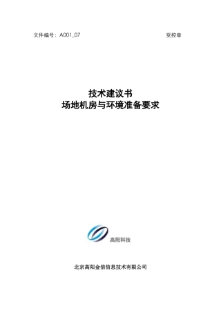 人力资源-2022A001_07 技术建议书_场地及环境准备要求