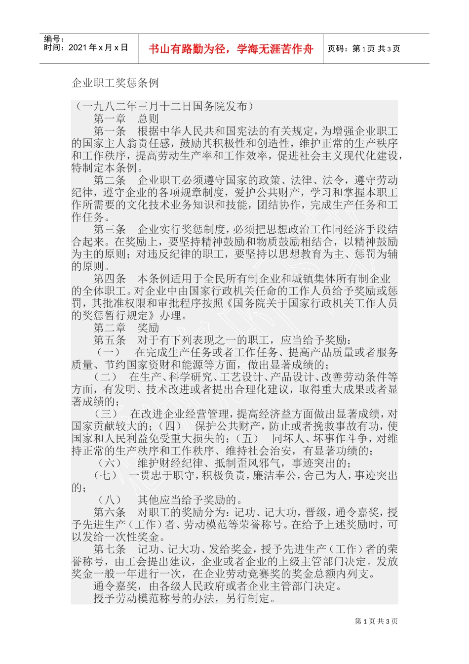 企业职工奖惩条例_第1页