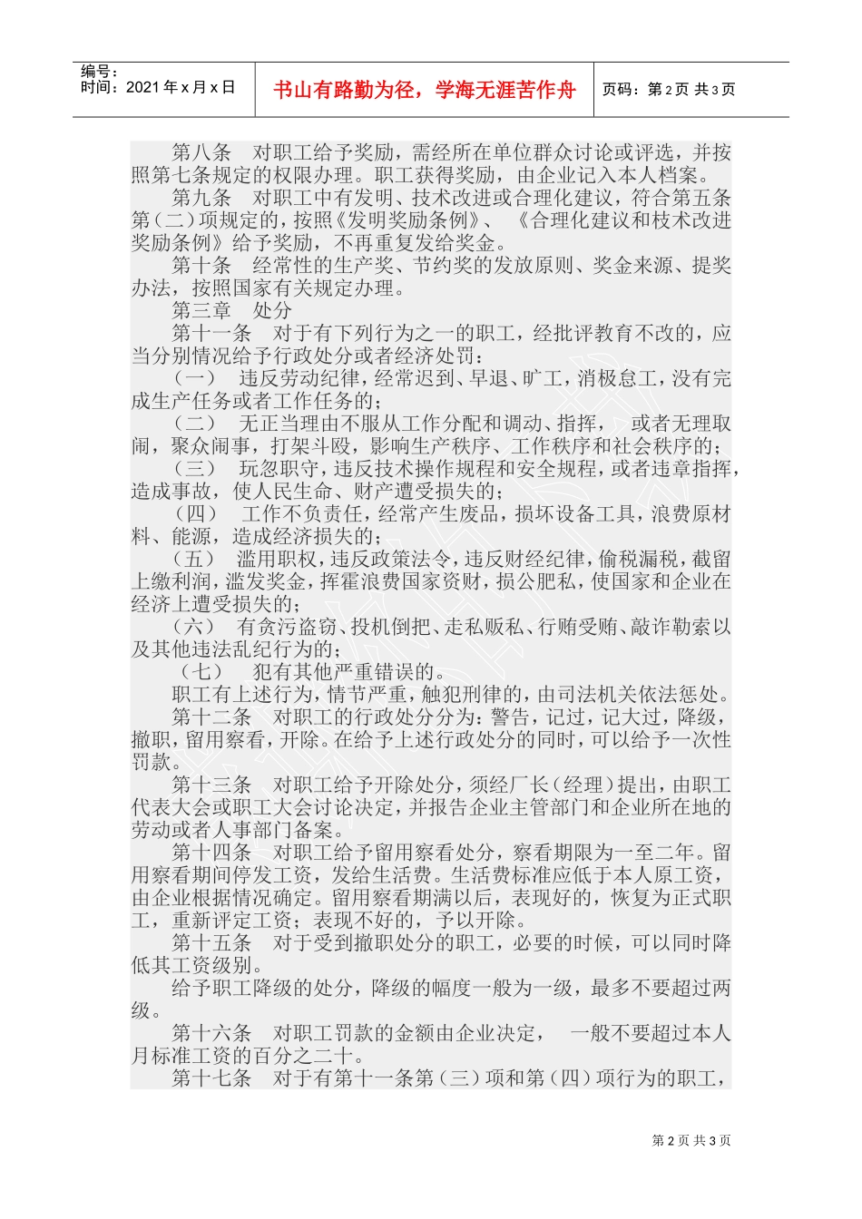 企业职工奖惩条例_第2页