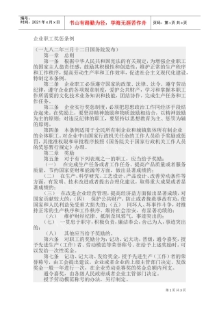 企业职工奖惩条例