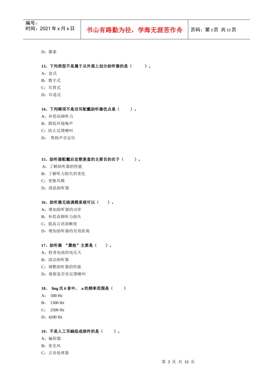 听力语言康复职业技能培训考核试卷_第3页