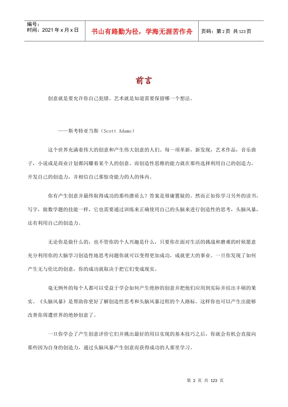 世界最佳创意思维培训教程（DOC 120页）(1)_第2页