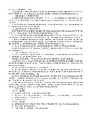 幼儿园秋季教研工作计划(DOC11页)