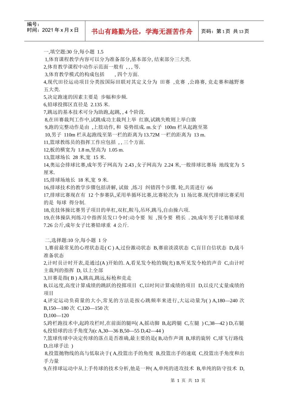 体育教师招聘考试体集_第1页