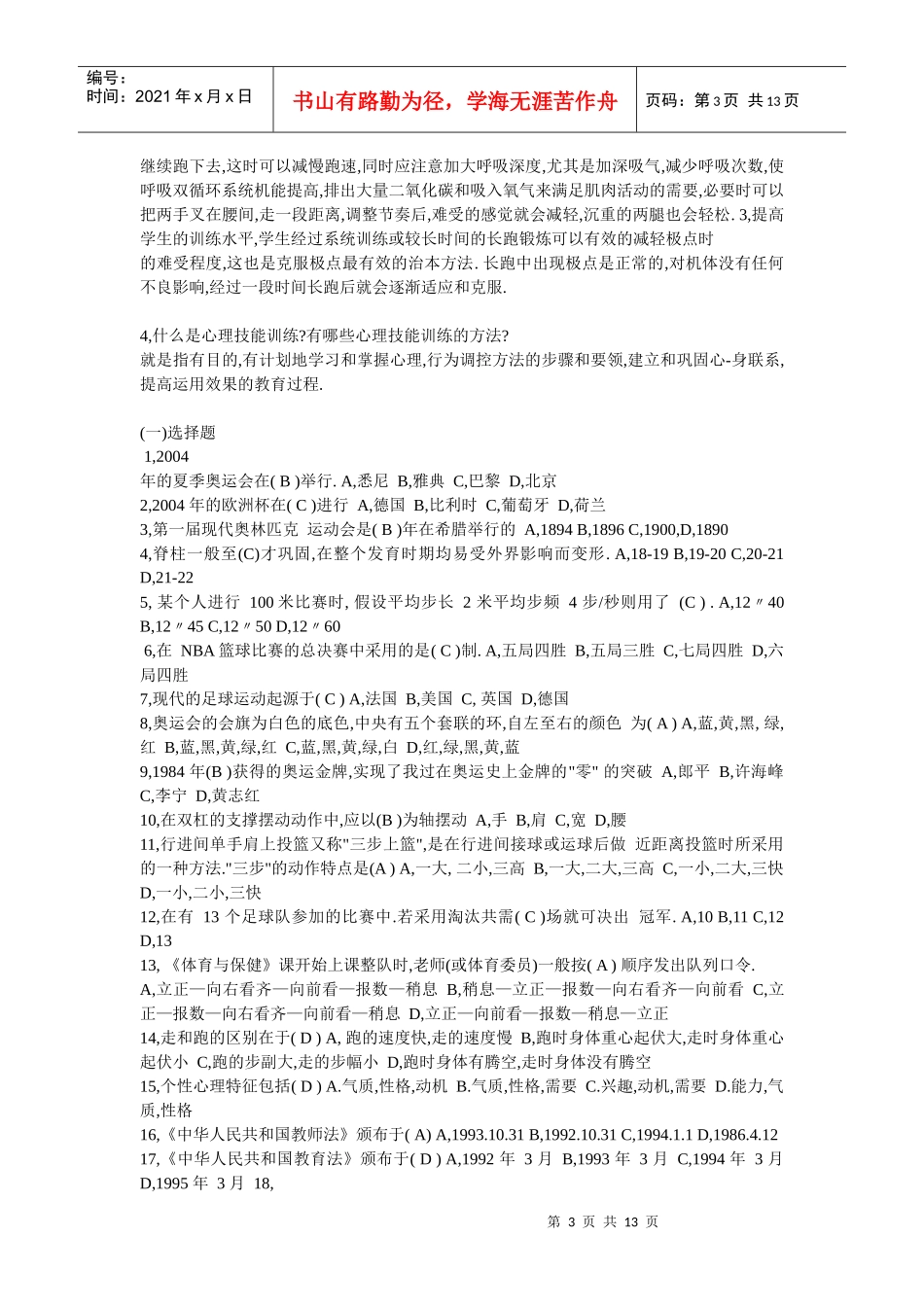 体育教师招聘考试体集_第3页