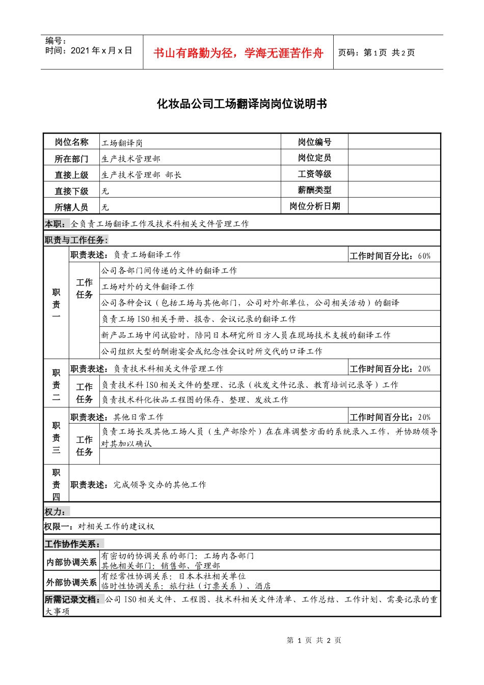 化妆品公司工场翻译岗岗位说明书_第1页