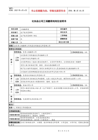 化妆品公司工场翻译岗岗位说明书