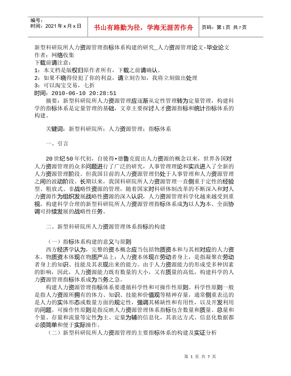 【精品文档-管理学】新型科研院所人力资源管理指标体系构建的研_第1页