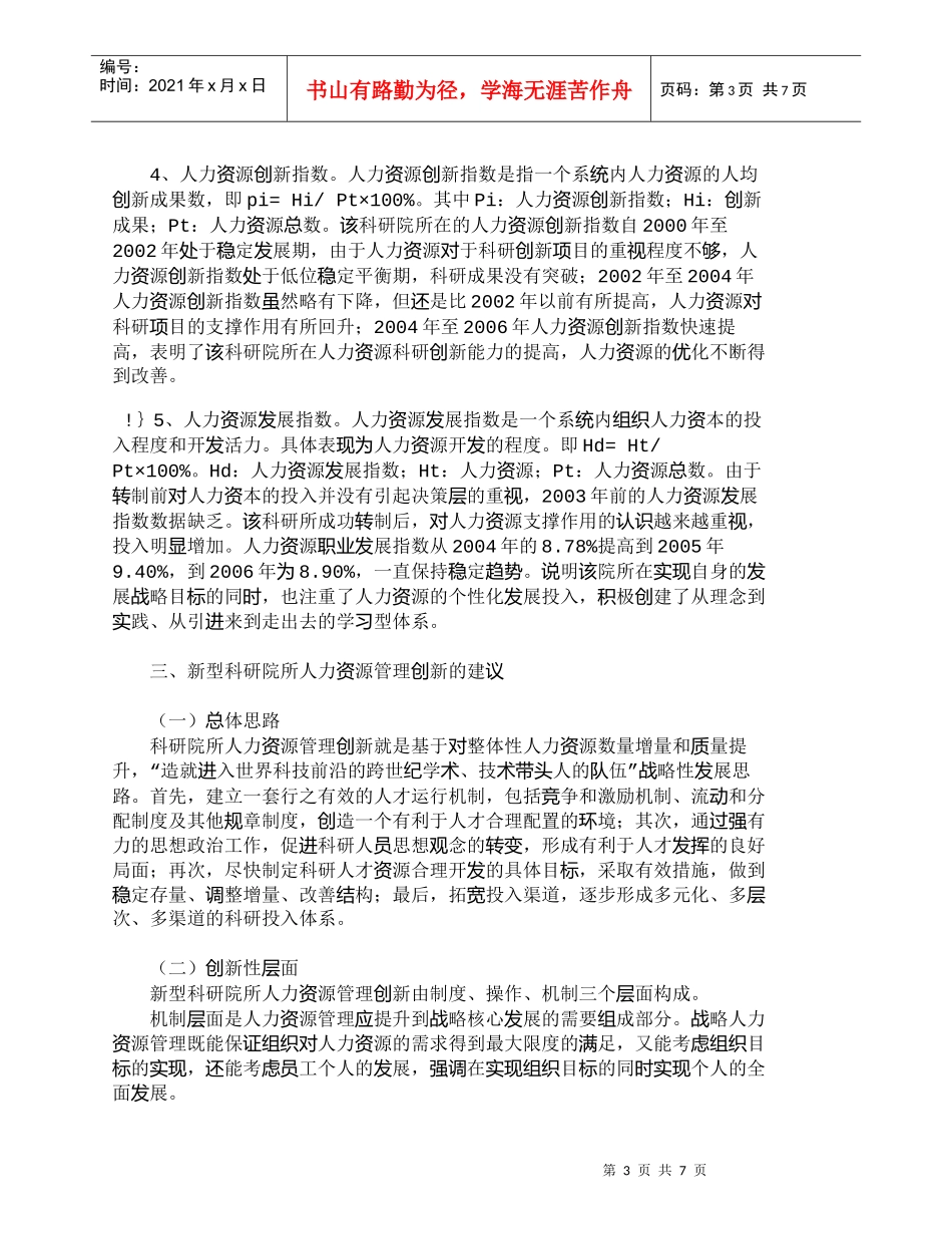 【精品文档-管理学】新型科研院所人力资源管理指标体系构建的研_第3页