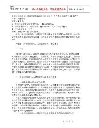 【精品文档-管理学】新型科研院所人力资源管理指标体系构建的研