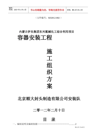 内蒙压力容器施工组织设计(DOC66页)
