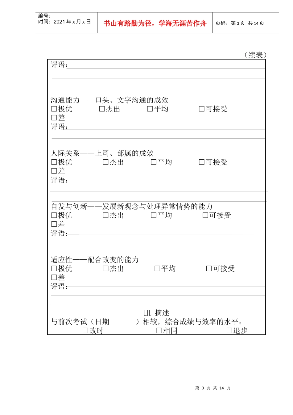 xx汽车总站员工年度考核表doc15)(1)_第3页