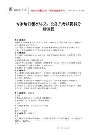专家培训秘密讲义公务员考试资料分析教程