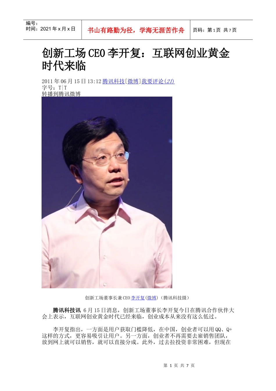 听李开复谈互联网创业黄金时代来临_第1页