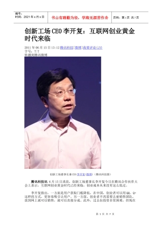 听李开复谈互联网创业黄金时代来临