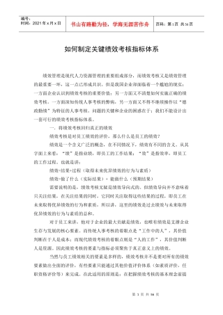 关键绩效指标考核体系的建立