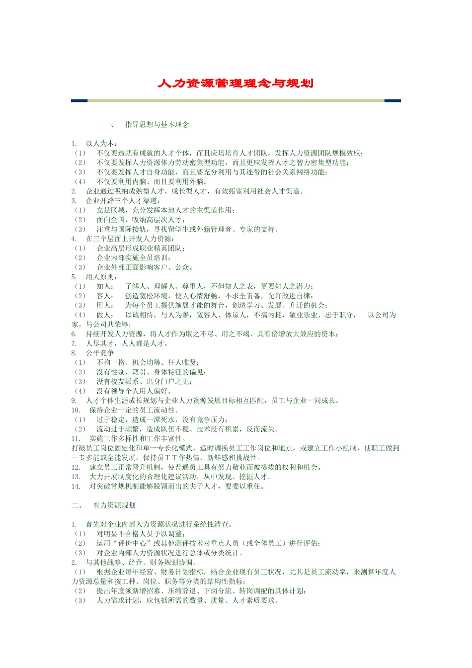 人力资源管理理念与规划（DOC 84页）_第1页